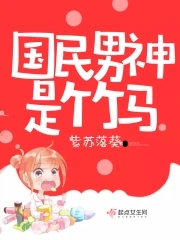 国民男神又掉马甲了
